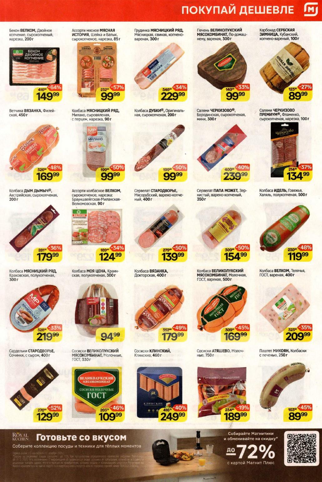 Колбасы и Деликатесы: -64%! Бекон 149р, Докторская 179р, салями 239р в каталоге Магнит с 15 октября